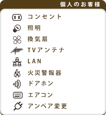 個人のお客様「コンセント、照明、換気扇、TVアンテナ、LAN工事、火災報知器、インターホン、オール電化、太陽光発電」