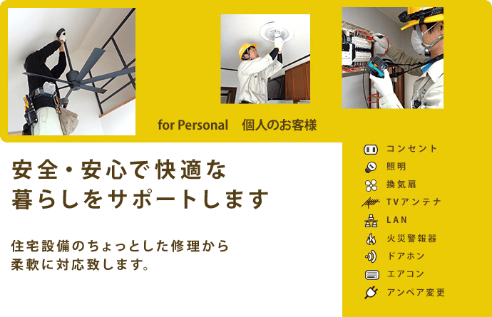 住宅を始めとする各種建築現場での電気工事、奥内配線からLAN工事、電気料削減のご提案まで。