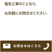 電気設備、電気工事のことなら、お気軽にお問合せください