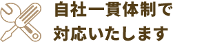 自社一貫体制で対応いたします。