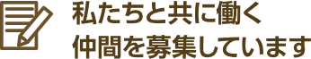 私たちと共に働く仲間を募集しています。